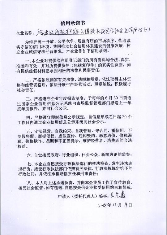 福州经济技术开发区云瑾股权投资合伙企业(有限合伙)承诺书