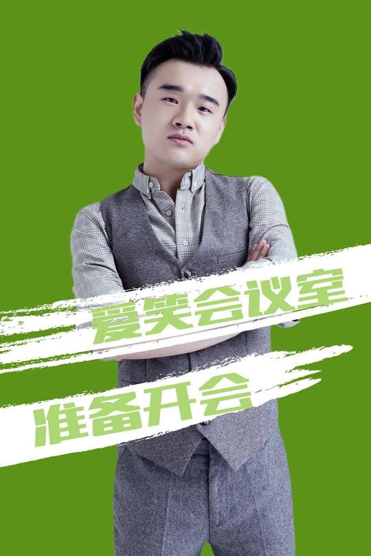 爱笑会议室经典段子四个人(爱笑会议室经典段子)