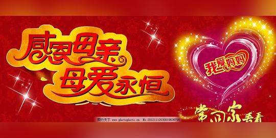 春节过年母亲节常回家看看感恩母亲母爱永恒桃心星星海报设计