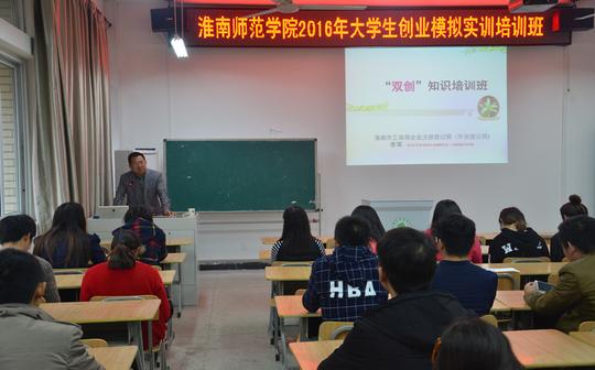 淮南师范学院举办2016年第一期大学生创业模拟实训