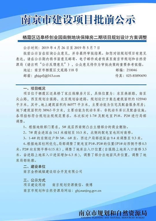 栖霞区迈皋桥创业园南侧地块保障房二期项目规划设计方案调整批前公示