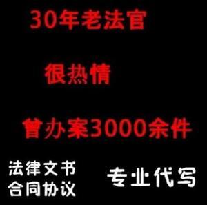 代写法律文书买卖合伙合作协议合同修改离婚借款纠纷起诉答辩书状