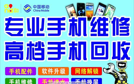 手机维修中国移动回收手机广告设计