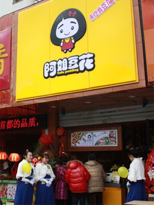 阿姐豆花加盟.jpg