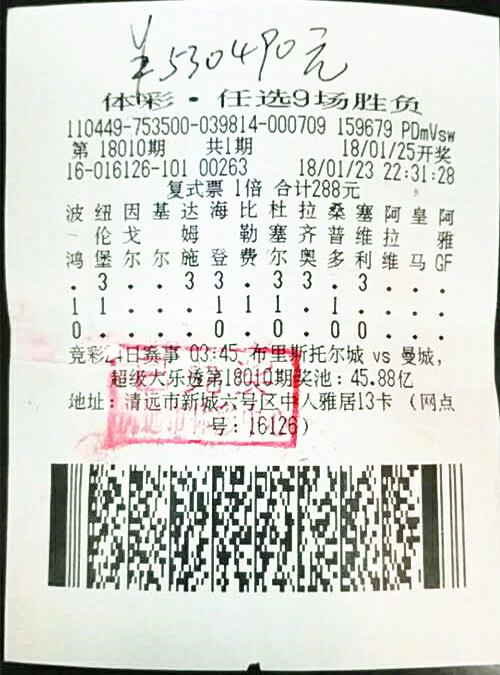 广东清远购彩者喜中足彩“任选9场”一等奖53万元