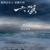 大海(柯柯柯啊)