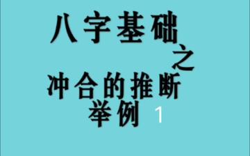 八字月日相冲感情为何总是一波三折