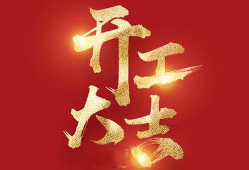 2021新年工地开工大吉祝福语