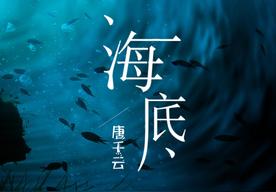海底(唐千云)