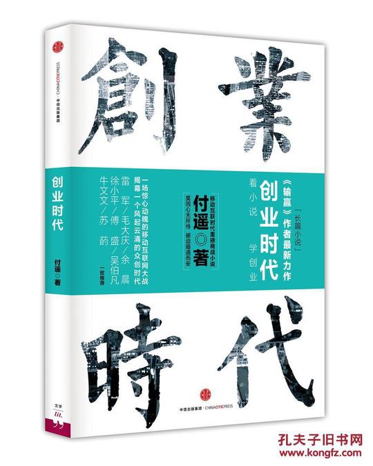 (正版送书签7322):创业时代付遥9787508651460