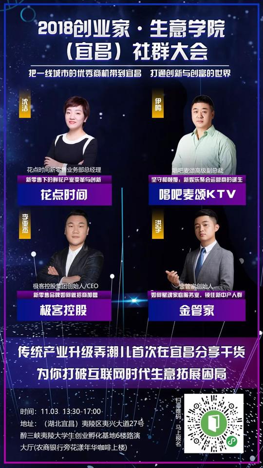 2018创业家·生意学院(宜昌)社群大会:如何搞定你的生意人脉?