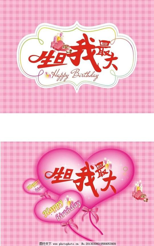 生日我最大生日快乐矢量艺术字体广告设计展板节日素材