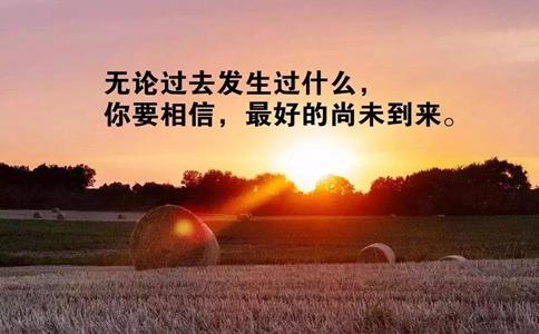 朝阳西下感悟人生经典语录精选3条