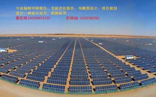 涞源县光伏发电太阳能发太可研报告节能报告专业编制公司