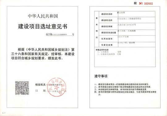 建设项目选址意见书.jpg