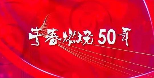 正文《青春燃烧50年》视频浓缩版2018年6月11日,在北京天桥剧场