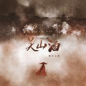 关山酒(等什么君(邓寓君))