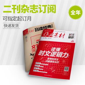 【两刊订阅】作文素材时文精粹作文素材品读经典2021年全年杂志订阅适合高中