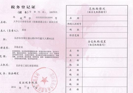 大华会计师事务所(特殊普通合伙)湖南分所