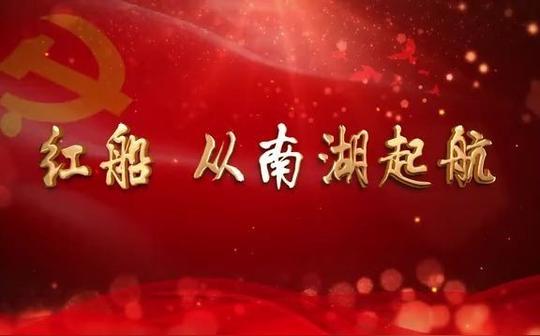 jfx451《红船从南湖起航》党建党史诗歌朗诵演讲led背景视频素材