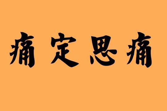 形容难过的四字成语|造句|字词解析