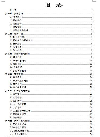 某旅游发展有限公司创业计划书(65页)