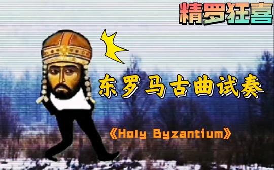 【精罗疑惑】《holybyzantium》精罗冷门曲目试奏