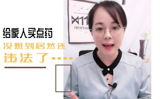 【好心害了自己】给家人买点药，居然违法了?!!