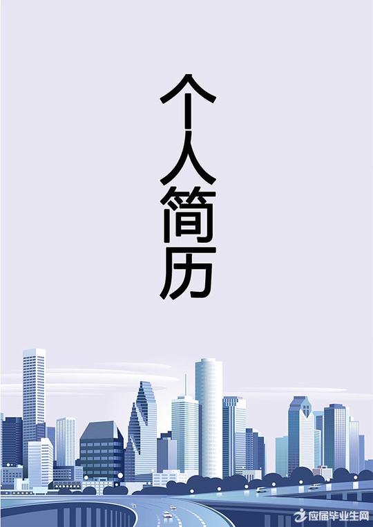 城市简约个人简历封面
