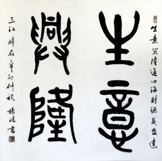 大篆.生意兴隆书法