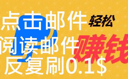 点击阅读邮件赚钱1秒赚0.02-0.1美金赚钱项目干货分享在家创业副业分享实操可行