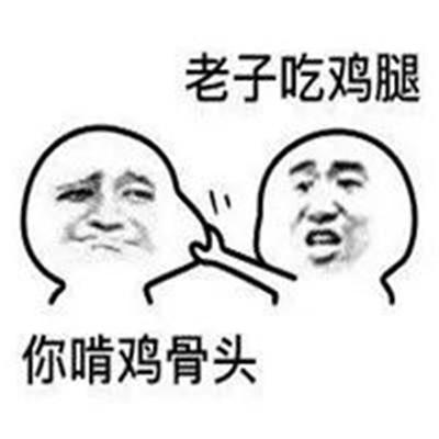 抖音老子吃鸡腿你吃鸡骨头表情包抖音老子吃着你看着表情包大全搞笑