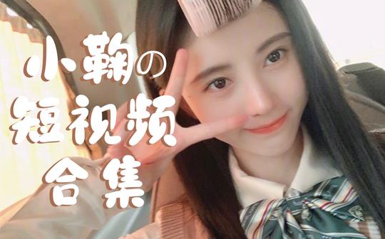 【鞠婧祎】抖音快手短视频合集(无水印)