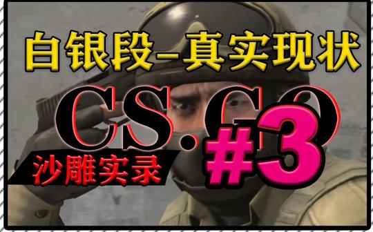 【csgo沙雕实录】第3期骗术精英