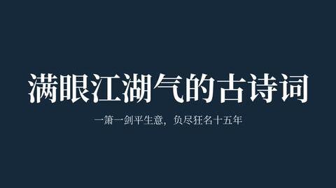 【诗词】盘点那些带有江湖气的古诗词|一箫一剑平生意，负尽狂名十五年。