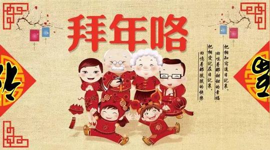 拜年啦,初三的大家是不是忙着拜年呢?