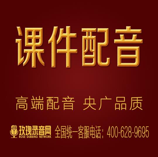 课件配音课件录音专题配音说明书配音宣传片配音企业文案配音录音