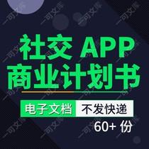 社交软件交友app平台项目大学生校园app创业商业计划参考方案