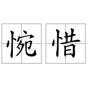 婉惜和惋惜的意思有什么不同 宝马华收藏网