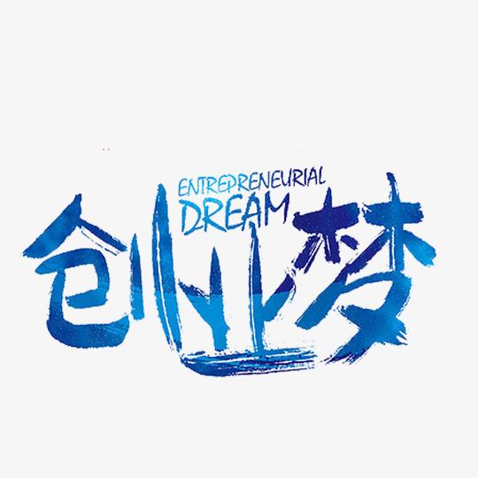 创业梦艺术字
