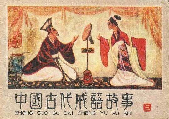 【潇洒古今-532】切莫望文生意:最常用错的三个成语-潇洒如风