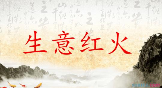 形容生意红火的成语