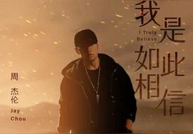 我是如此相信(周杰伦)