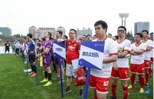 腾讯“众创杯”足球赛开幕致敬上海科技企业孵化器30周年