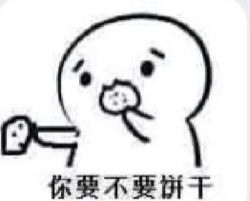你要不要饼干可爱表情包