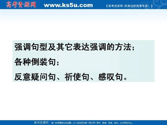 强调句型及其它表达强调的方法;各种倒装句;反意疑问句,祈使句,感叹