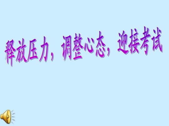 释放压力_调整心态的班会ppt