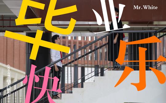 【中山大学】个人毕业纪念片-片段