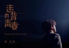违背的青春(薛之谦)