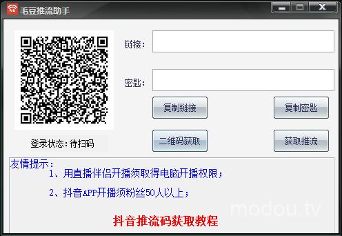 毛豆推流助手--抖音获取推流码工具